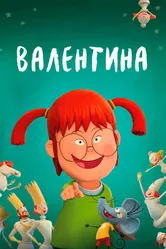 Валентина 2021 постер