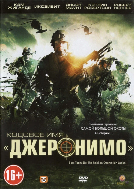 Постер Кодовое имя «Джеронимо» 2012