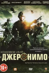 Кодовое имя «Джеронимо» 2012 постер