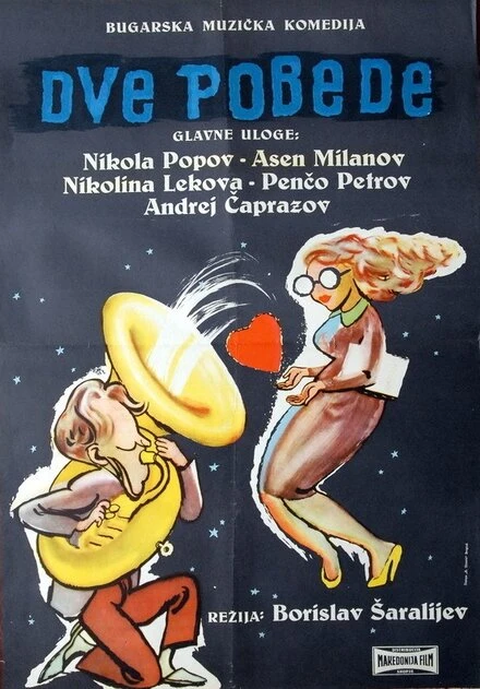 Постер Две победы 1956
