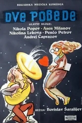 Две победы 1956 постер