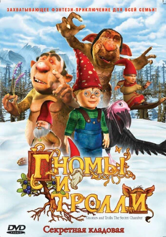 Постер Гномы и тролли 2009