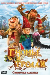 Гномы и тролли 2009 постер