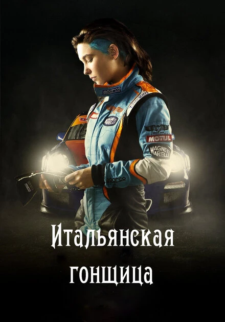 Постер Итальянская гонщица 2016