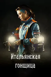 Итальянская гонщица 2016 постер