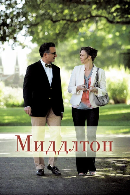 Постер Миддлтон 2013