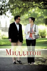 Миддлтон 2013 постер