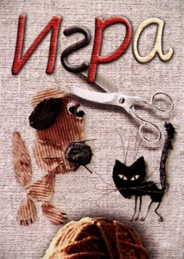 Постер Игра 1985