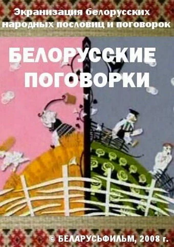 Постер Белорусские поговорки 2008