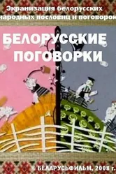 Белорусские поговорки 2008 постер