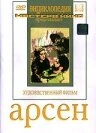 Постер Арсен 1937