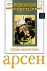Арсен 1937 постер