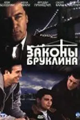 Законы Бруклина 2007 постер