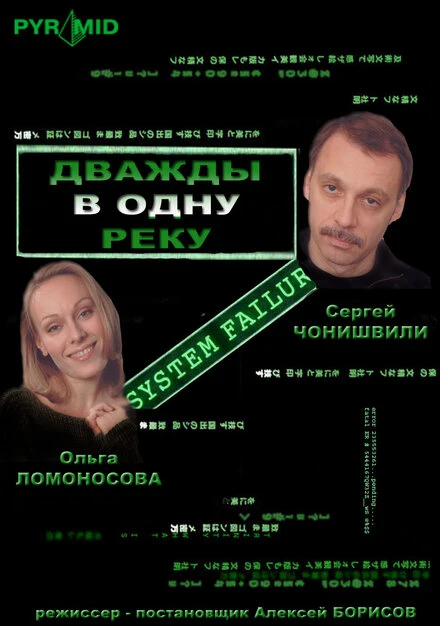 Постер Дважды в одну реку 2007