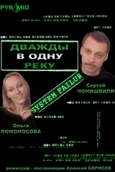 Дважды в одну реку 2007 постер