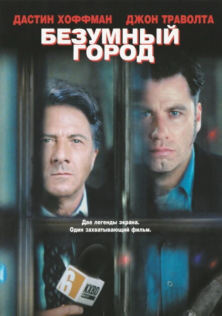 Постер Безумный город 1997