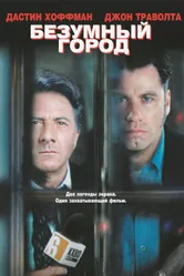 Безумный город 1997 постер