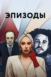Эпизоды 2013 постер