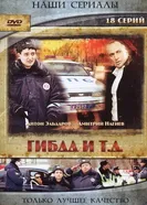 ГИБДД и т.д. 2008 постер