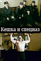 Кешка и спецназ 1991 постер