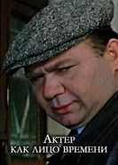 Актер, как лицо времени постер