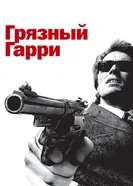 Грязный Гарри 1971 постер