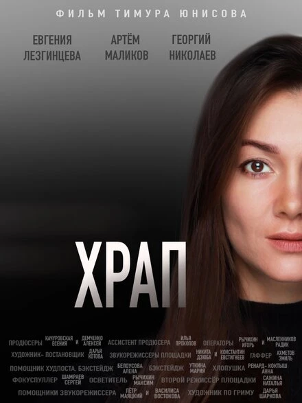 Постер Храп 2021