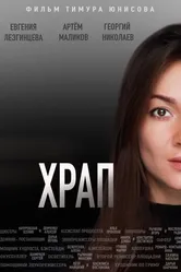Храп 2021 постер