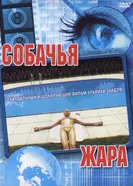 Собачья жара 2001 постер