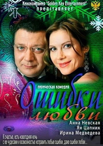 Постер Ошибки любви 2012