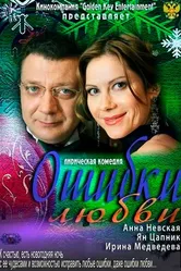 Ошибки любви 2012 постер