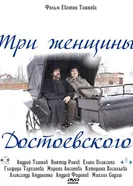 Три женщины Достоевского 2010 постер