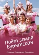 Поёт земля Бурятская 1973 постер