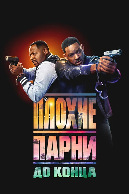 Постер Плохие парни до конца 2024
