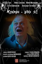 Клоун — это я! 2020 постер