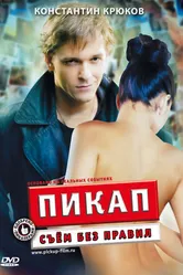 Пикап: Съём без правил 2009 постер