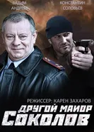 Другой майор Соколов 2015 постер