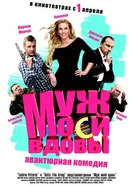 Муж моей вдовы 2009 постер