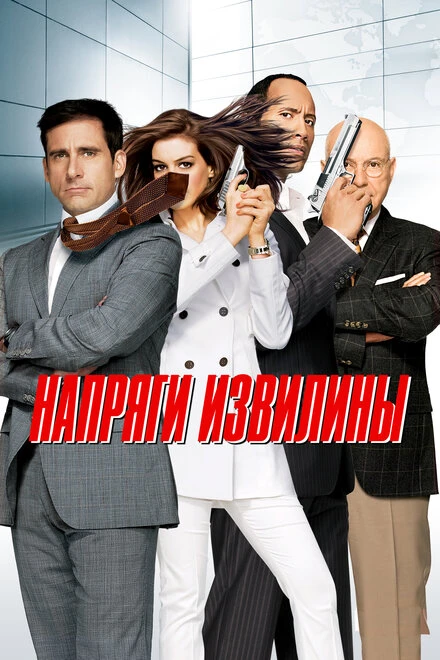 Постер Напряги извилины 2008