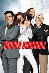 Напряги извилины 2008 постер