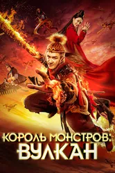 Король монстров: Вулкан 2019 постер
