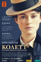 Колетт 2017 постер