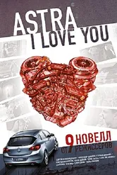 Астра, я люблю тебя 2012 постер