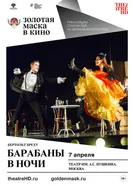 Барабаны в ночи 2018 постер