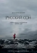 Русский сон 2013 постер