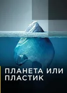 Планета или пластик 2019 постер