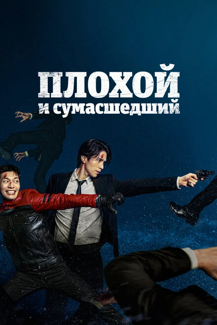 Постер Плохой и сумасшедший 2021