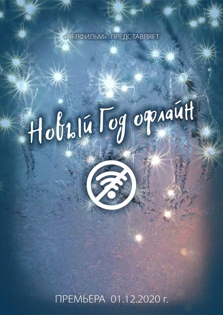 Постер Новый год офлайн 2020