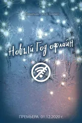 Новый год офлайн 2020 постер