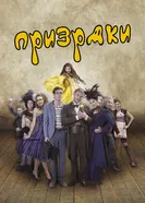 Призраки 2016 постер
